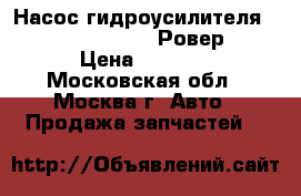 Насос гидроусилителя QVB101411 Rover 75 Ровер 75 › Цена ­ 6 500 - Московская обл., Москва г. Авто » Продажа запчастей   